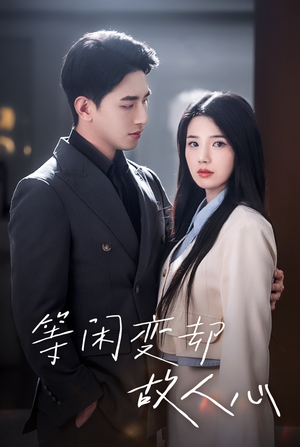 等闲变却故人心（30集）看精彩短剧