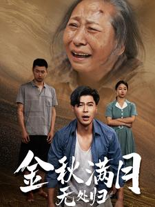 团圆中秋之有家难回（50集）好短剧分享