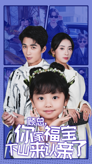 顾总,你家福宝下山来认亲了(60集) 顾总,你家福宝下山来认亲了(60集)超甜短剧抢先看