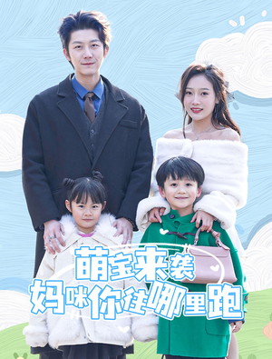 萌宝来袭妈咪你往哪里跑（96集）短剧免费分享