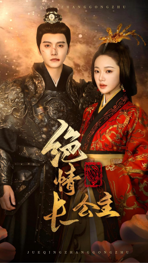 绝情长公主(62集) 绝情长公主(62集)大结局