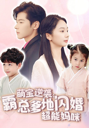 萌宝逆袭：霸总爹地闪婚超能妈咪（62集）大结局一气呵成