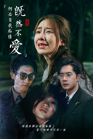 既然不爱何必负我痴情(53集) 既然不爱何必负我痴情(53集)在线看免费版