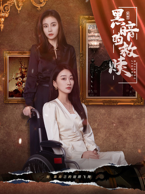 黑暗的救赎（80集）今日短剧分享