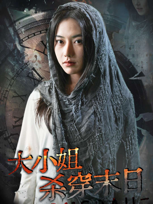 大小姐杀穿末日(61集) 大小姐杀穿末日(61集)最新火爆短剧