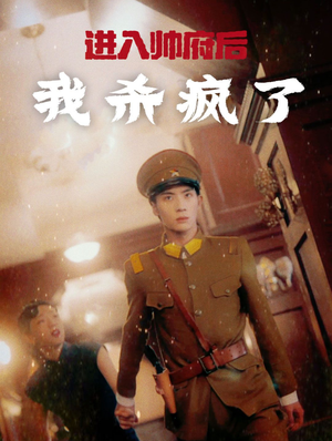 进入帅府后我杀疯了(83集) 进入帅府后我杀疯了(83集)上热门短剧