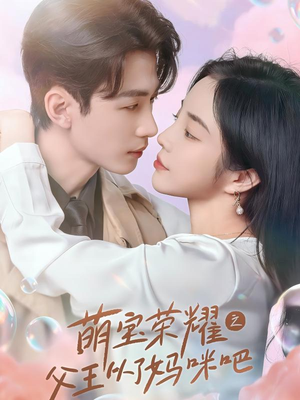 萌宝荣耀之父王从了妈咪吧(88集) 萌宝荣耀之父王从了妈咪吧(88集)好看短剧推荐