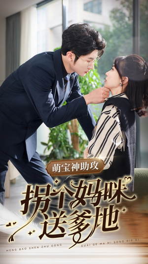 萌宝神助攻拐个妈咪送爹地(34集) 萌宝神助攻拐个妈咪送爹地(34集)短剧上热门