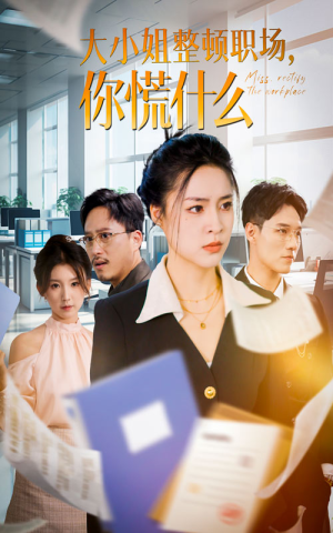 大小姐整顿职场，你慌什么（40集）火爆短剧推荐