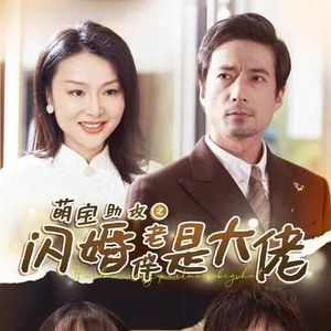 萌宝助攻之闪婚老伴是大佬（64集）精彩短剧后续