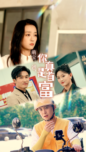 萌宝:爸,您真是首富(54集) 萌宝:爸,您真是首富(54集)免费观看完整版