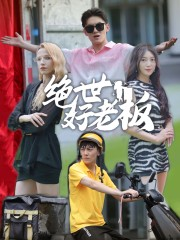 绝世好老板（49集）短剧推荐来了