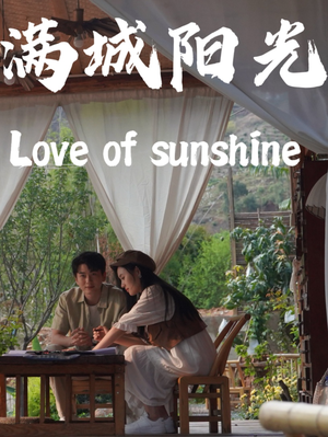 满城阳光（69集）短剧热门合集
