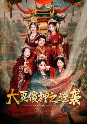 大夏傻神之逆袭（65集）精彩短剧免费看