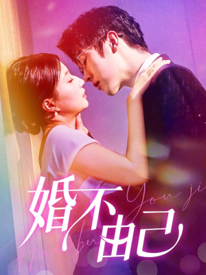 婚不由己(80集) 婚不由己(80集)热门火爆短剧