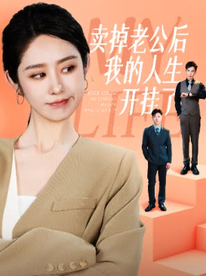 卖掉老公后我的人生开挂了(62集) 卖掉老公后我的人生开挂了(62集)独家内容免费看