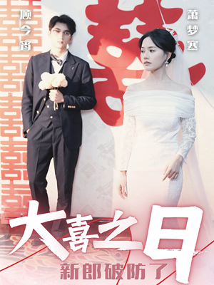 大喜之日新郎破防了(31集) 大喜之日新郎破防了(31集)热门短剧看不停