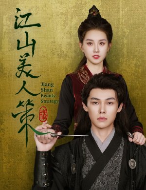 江山美人策(62集) 江山美人策(62集)第32集