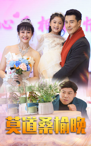 莫道桑榆晚(64集) 莫道桑榆晚(64集)红果免费短剧