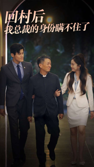 回村后我总裁的身份瞒不住了（80集）短剧热播中