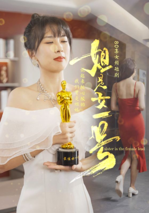 姐是女一号（80集）免费短剧看不停