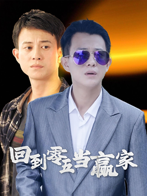 回到零五当赢家（103集）全集