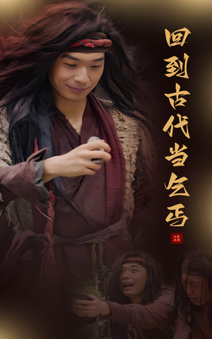 回到古代当乞丐(80集) 回到古代当乞丐(80集)热门短剧推广