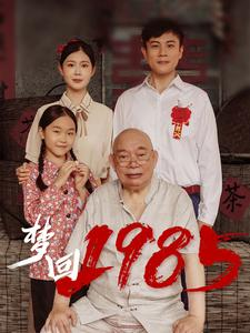 梦回1985(84集) 梦回1985(84集)短剧越看越精彩