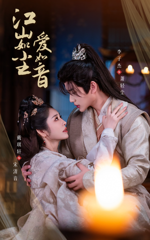 江山如尘爱如音（60集）好看短剧分享