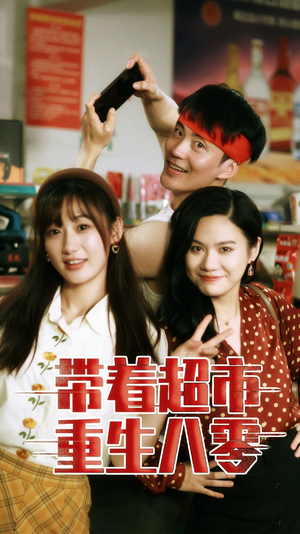 带着超市重生八零（91集）精彩短剧分享