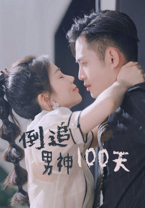 倒追男神100天（31集）360网盘观看