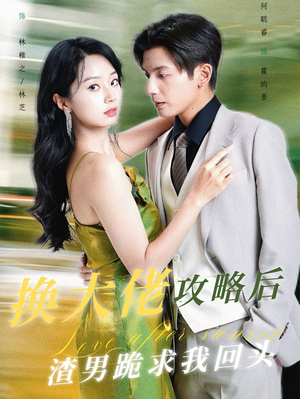 换大佬攻略后渣男跪求我回头(67集) 换大佬攻略后渣男跪求我回头(67集)最火爆短剧