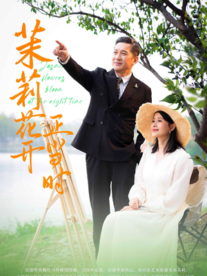 茉莉花开正当时（80集）古装热门短剧