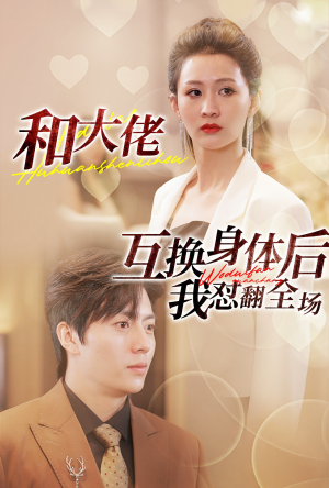 和大佬互换身体后我怼翻全场（89集）短剧太好看