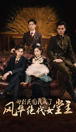 回到民国我成了风华绝代女堂主（50集）超火热门短剧