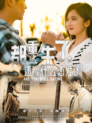 都重生了,还谈什么恋爱啊(66集) 都重生了,还谈什么恋爱啊(66集)短剧片段推荐