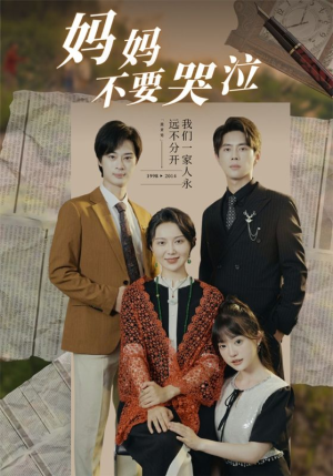 妈妈不要哭泣(73集) 妈妈不要哭泣(73集)短剧解说热门