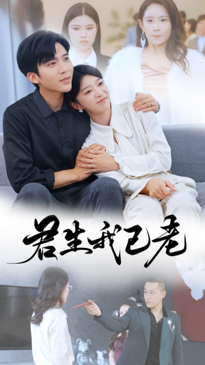 君生我已老(61集) 君生我已老(61集)独家短剧免费看