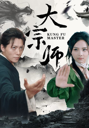 大宗师(40集) 大宗师(40集)精彩的短剧