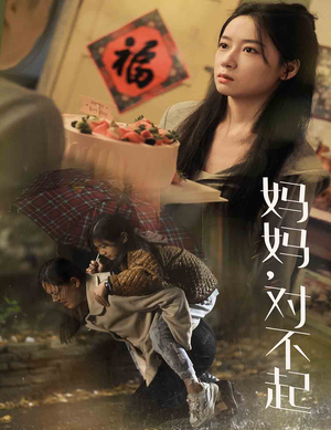 妈妈对不起（58集）精彩短剧分享