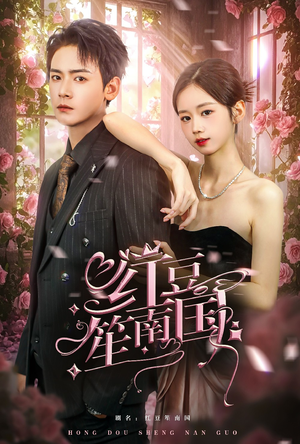 红豆笙南国(64集) 红豆笙南国(64集)精彩短剧抢先看