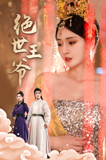 绝世王爷（84集）更新时间