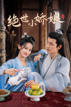 绝世小娇娘（52集）短剧爆款推荐