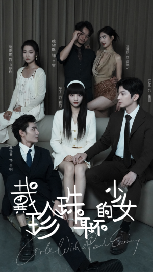 戴珍珠耳环的少女(73集) 戴珍珠耳环的少女(73集)火爆短剧抢先看