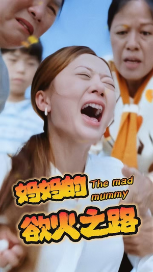 妈妈的浴火之路（35集）精彩短剧天天看