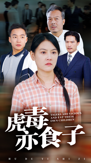 虎毒亦食子(29集) 虎毒亦食子(29集)在线观看全集