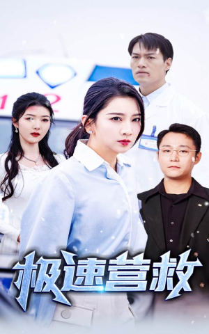 极速营救(57集) 极速营救(57集)河马免费短剧