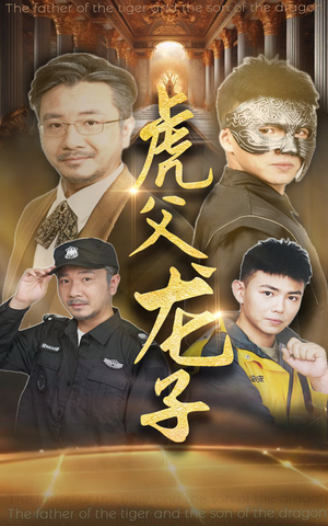 虎父龙子(60集) 虎父龙子(60集)在线免费观影