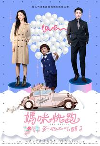 妈咪快跑爹地又吃醋了(81集) 妈咪快跑爹地又吃醋了(81集)穿越短剧推荐