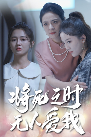 将死之人无人爱我(54集) 将死之人无人爱我(54集)免费看全网短剧